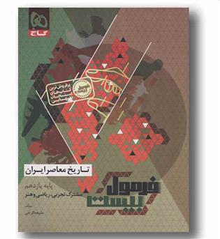 فرمول بیست تاریخ معاصر یازدهم گاج