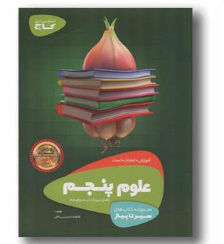 سیر تا پیاز علوم پنجم دبستان گاج