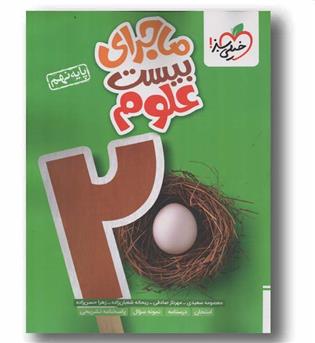 ماجرای بیست علوم نهم خیلی سبز