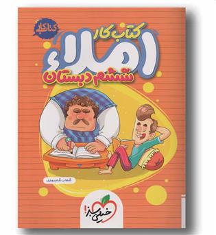 کتاب کار املاء ششم دبستان خیلی سبز 