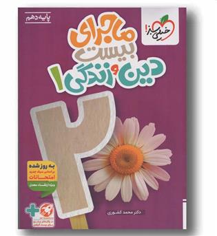 ماجرای بیست دین و زندگی تجربی دهم خیلی سبز