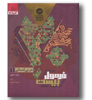فرمول بیست عربی دهم انسانی گاج