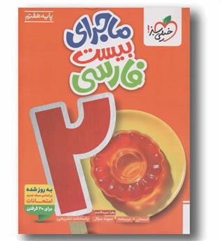 ماجرای بیست فارسی هفتم خیلی سبز