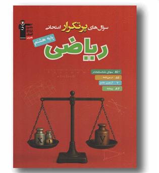 سوال های پر تکرار ریاضی هشتم قلم چی