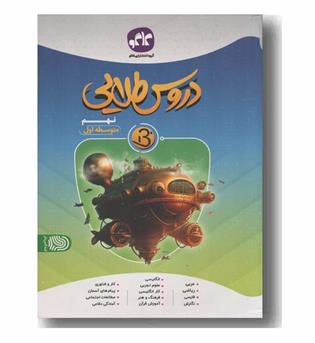 دروس طلایی نهم بتا کاگو