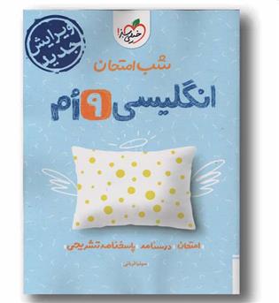 شب امتحان زبان انگلیسی نهم خیلی سبز