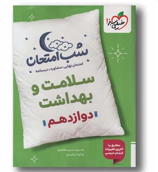 شب امتحان سلامت و بهداشت دوازدهم خیلی سبز