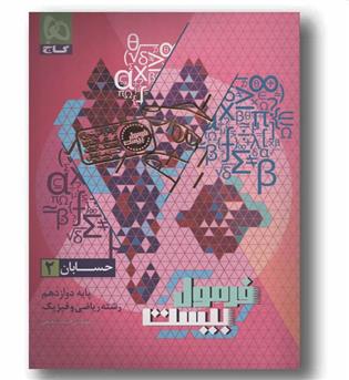 فرمول بیست حسابان ریاضی دوازدهم گاج 