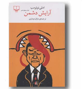 آرایش دشمن