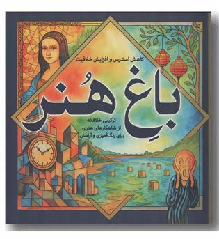 رنگ آمیزی برای بزرگسالان باغ هنر