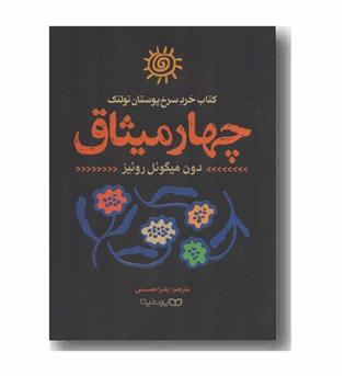 چهار میثاق