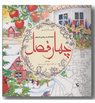 رنگ آمیزی بزرگسالان چهار فصل
