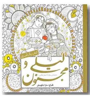 رنگ آمیزی برای بزرگسالان لیلی و مجنون