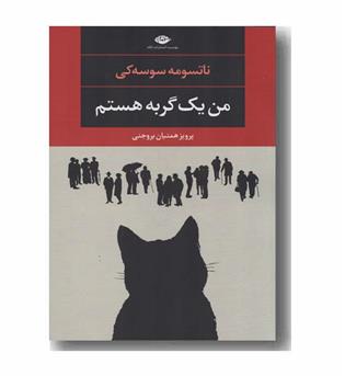 من یک گربه هستم