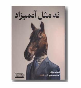 نه مثل آدمیزاد