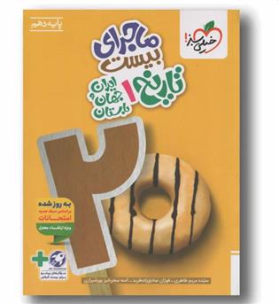 ماجرای بیست تاریخ دهم خیلی سبز
