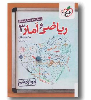 پرسش های چهار گزینه ای ریاضی و آمارانسانی دوازدهم خیلی سبز 