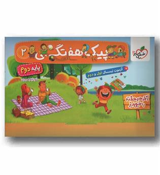 پیک هفتگی دوم دبستان خیلی سبز