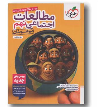 مطالعات اجتماعی نهم تیزهوشان خیلی سبز 