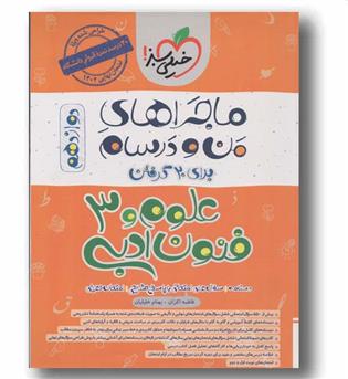 ماجرای  من و درسام علوم و فنون ادبی دوازدهم خیلی سبز