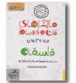 ماجرا های من و درسام فلسفه یازدهم خیلی سبز