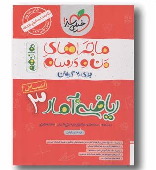 ماجرا من و درسام ریاضی و آمار دوازدهم خیلی سبز