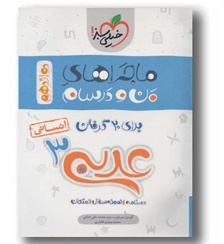 ماجرای من و درسام عربی انسانی دوازدهم 