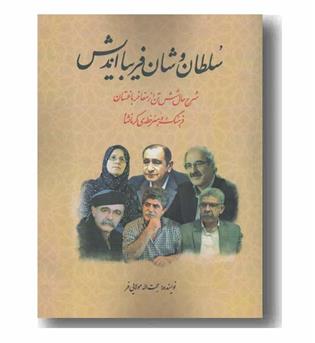 سلطان وشان فریبا اندیش