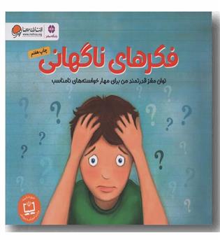 فکرهای ناگهانی 