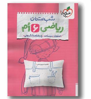 شب امتحان ریاضی ششم خیلی سبز