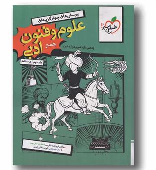 درسنامه علوم فنون ادبی جامع خیلی سبز 