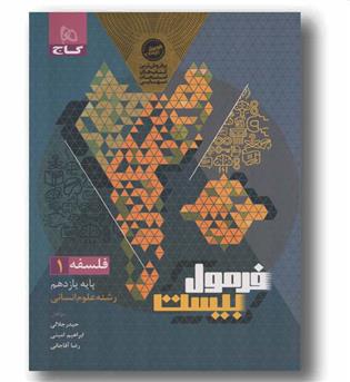 فرمول بیست فلسفه یازدهم انسانی گاج