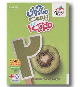 ماجرای بیست فیزیک دهم تجربی خیلی سبز