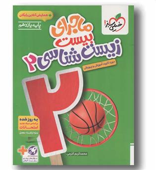 ماجرای بیست زیست شناسی یازدهم خیلی سبز