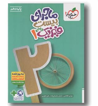 ماجرای بیست فیزیک دهم ریاضی خیلی سبز