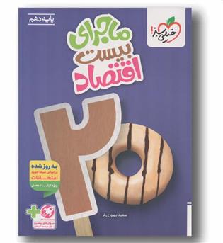 ماجرای بیست اقتصاد دهم خیلی سبز