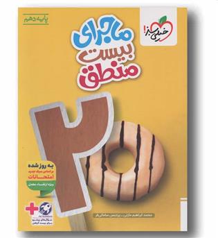 ماجرای بیست منطق دهم خیلی سبز