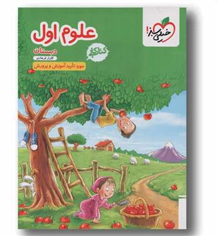 کتاب کار علوم اول دبستان خیلی سبز