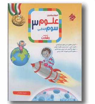 آموزش و تمرین علوم سوم ابتدایی رشادت مبتکران 