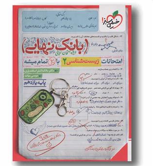 بانک نهایی زیست شناسی یازدهم خیلی سبز