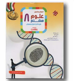 آموزش و آزمون علوم هشتم رشادت مبتکران