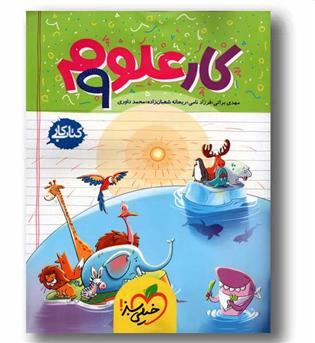 کتاب کار علوم نهم خیلی سبز