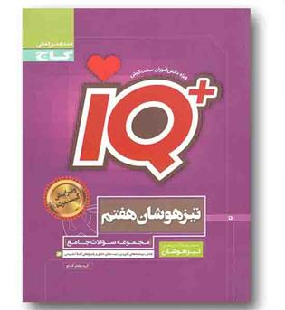IQ آی کیو جامع تیزهوشان هفتم گاج