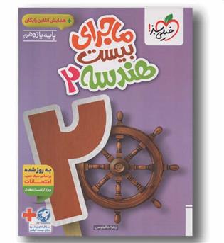 ماجرای بیست هندسه یازدهم خیلی سبز