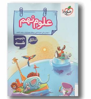 کتاب کار علوم نهم خیلی سبز