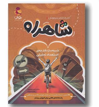 کتاب تخصصی تیزهوشان شاهراه پویش