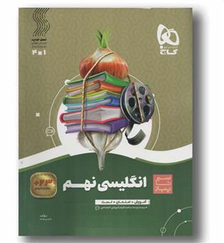 سیر تا پیاز انگلیسی نهم گاج