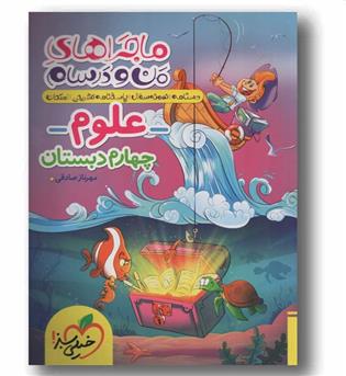 ماجرا های من و درسام علوم چهارم خیلی سبز 