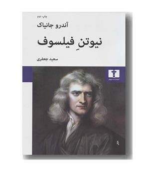 نیوتن فیلسوف 