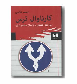 کارناوال ترس